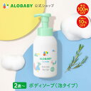 【11日1:59までクーポン発行中】【公式】アロベビー フォーキッズ ボディソープ【送料無料】キッズ用 2歳~ 無添加 国…