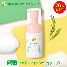 【4日20時より18%OFF&クーポン発行中】【公式】アロベビー フォーキッズ フェイスウォッシュ【送料無料】キッズ用 2歳~ 無添加 国産 オーガニック 目にしみにくい