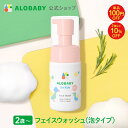 【11日1:59までクーポン発行中】【公式】アロベビー フォーキッズ フェイスウォッシュ【送料無料】キッズ用 2歳~ 無添加 国産 オーガニック 目にしみにくい