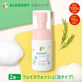 【11日1:59までクーポン発行中】【公式】アロベビー フォーキッズ フェイスウォッシュ【送料無料】キッズ用 2歳~ 無添加 国産 オーガニック 目にしみにくい