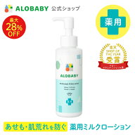 【14日20時よりMAX28%OFF&クーポン発行中】アロベビー 薬用ミルクローション 150ml 【公式】 あせも 肌荒…