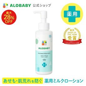 【26日1:59までMAX28%OFF&クーポン発行中】アロベビー 薬用ミルクローション 150ml 【公式】 あせも 肌荒れ ベビーローション ALOBABY 送料無料 オーガニック ベビー オイル クリーム ボディミルク スキンケア 赤ちゃん 新生児 子供 キッズ 保湿剤 無添加 国産