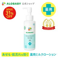 【16日1:59までMAX31%OFF】アロベビー 薬用ミルクローション 150ml 【公式】 あせも 肌荒れ ベビーローシ…