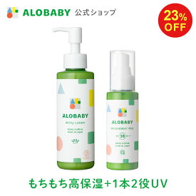 【23日20時より23%OFF】【公式】アロベビー ミルクローション・UV&アウトドアミスト（ALOBABY）【送料無料】【新生児から使える／ベビーローション／赤ちゃん 日焼止め／外敵対策／UV／紫外線対策 】コスモスオーガニック認証