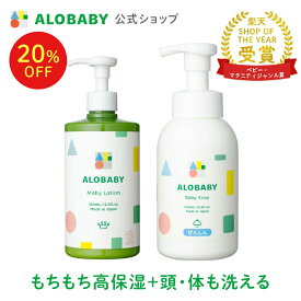 【11日1:59まで20%OFF】アロベビー【公式】アロベビー オーガニック ミルクローション ( ビッグボトル ) & ベビーソープ セット 送料無料 ベビーローション ベビーオイル クリーム ボディミルク スキンケア 赤ちゃん ベビー 保湿剤 大容量 お徳用 ソープ