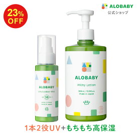 【19日20時より23%OFF】新生児からOK！日焼け止め SPF38 PA+++アロベビーオーガニックミルクローション(ビッグボトル)＋UV&アウトドアミストセット【送料無料】【ベビーローション/ボディミルク/スキンケア/赤ちゃん/ベビー/子供/保湿剤/大容量/国産/日本製】