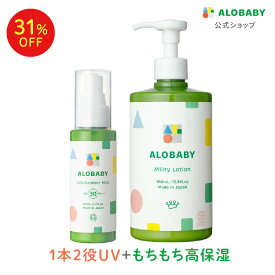 【11日1:59まで31%OFF】新生児からOK！日焼け止め SPF30 PA+++アロベビーオーガニックミルクローション(ビッグボトル)＋UV&アウトドアミストセット【送料無料】【ベビーローション/ボディミルク/スキンケア/赤ちゃん/ベビー/子供/保湿剤/大容量/国産/日本製】