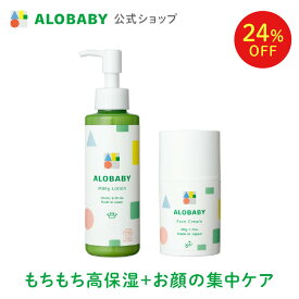 【SALE期間24%OFF】【公式】アロベビー オーガニックもちもち肌ケアセット ( ミルクローション × フェイスクリーム ) ALOBABY 赤ちゃん 保湿 ベビーローション ベビーオイル べビー 乾燥 肌荒れ 肌ケア 顔 体 全身 コスモスオーガニック認証