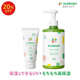 【20日20時よりMAX20%OFF】アロベビーオーガニックミルクローション(ビッグボトル)＋オールインワンUVミルクセット【送料無料】公式【ベビーローション/ボディミルク/スキンケア/赤ちゃん/ベビー/子供/大容量/国産】コスモスオーガニック認証 新生児からOK！日焼け止め