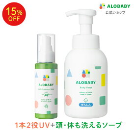 【4日20時より15%OFF】 日焼け止め SPF38 PA+++アロベビーUV&アウトドアミスト＋ベビーソープセット 赤ちゃん ベビー 日焼け止め 海 プール 国産 無添加 オーガニック ノンケミカル UVクリーム 子供 顔 全身 新生児 0歳 こども 子供用 新生児からOK！