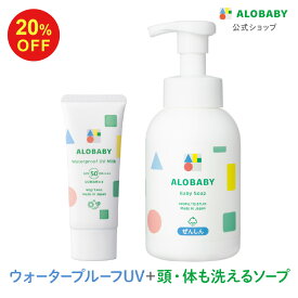 【4日20時より20%OFF】【公式】新生児からOK！日焼け止め SPF35 ウォータープルーフUVミルク＋ベビーソープセット 赤ちゃん ベビー 日焼け止め 海 プール 国産 無添加 オーガニック ノンケミカル UVクリーム 子供 顔 全身 新生児 0歳 こども 子供用