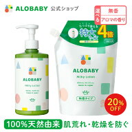 【14日20時より20%OFF】アロベビー ミルクローションBIGボトル＋つめかえセット【公式】 ベビーローショ…