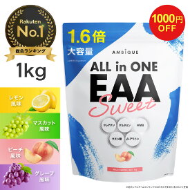 【18日20時よりクーポン発行中】＼大容量／ EAA 1kg サプリ 筋トレ 【公式】アンビーク / AMBIQUE 送料無料 国産 必須アミノ酸 レモン風味 BCAA HMB 脂質ゼロ 無添加 プロテイン 高配合 クレアチン グルタミン プレワークアウト トレーニング ダイエット 男性 女性