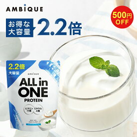 【12日9:59までクーポン発行中】プロテイン 大容量サイズ 置き換え ダイエット ビタミン ミネラル配合 ホエイプロテイン サプリ 筋トレ 【公式】アンビーク AMBIQUE オールインワンプロテイン マルチビタミン 送料無料 国産 高配合 ダイエット 溶けやすい 飲みやすい