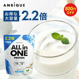 【19日20時よりクーポン発行中】プロテイン 大容量サイズ 置き換え ダイエット ビタミン ミネラル配合 ホエイプロテイン サプリ 筋トレ 【公式】アンビーク AMBIQUE オールインワンプロテイン マルチビタミン 送料無料 国産 高配合 ダイエット 溶けやすい 飲みやすい