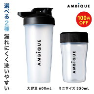 【17日9:59までクーポン発行中】【アンビーク / AMBIQUE】プロテインシェイカーミニ 送料無料 サプリ 筋…