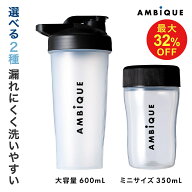 【11日1:59までMAX32%OFF】【アンビーク / AMBIQUE】プロテインシェイカーミニ 送料無料 サプリ 筋トレ …