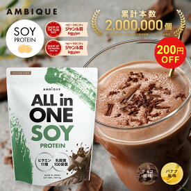 【12日9:59までクーポン発行中】【アンビーク / AMBIQUE】オールインワン ソイプロテイン 1kg 置き換え ダイエット ビタミン11種配合 乳酸菌100億個 SOY 大豆 植物性プロテイン プロテイン サプリ 筋トレ チョコレート バナナ 送料無料 国産 高配合 ダイエット 溶けやすい
