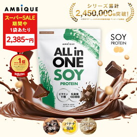 【当店史上最安値★大特価MAX37%OFF！11日1:59まで】美容成分オールインワン【アンビーク / AMBIQUE】オールインワン ソイプロテイン 1kg 置き換え ダイエット ビタミン11種 乳酸菌 大豆 植物性プロテイン プロテイン サプリ 筋トレ チョコ バナナ カフェオレ 送料無料 国産