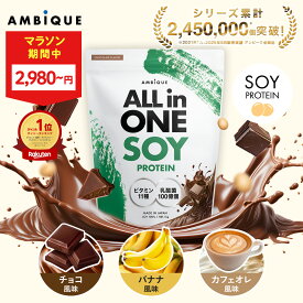 【大特価★MAX27%OFF！ 9日1:59まで】美容成分オールインワン【アンビーク / AMBIQUE】オールインワン ソイプロテイン 1kg 置き換え ダイエット ビタミン11種 乳酸菌 SOY 大豆 植物性プロテイン プロテイン サプリ 筋トレ チョコ バナナ カフェオレ 送料無料 国産 高配合