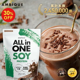 【11日1:59まで30%OFF】【アンビーク / AMBIQUE】オールインワン ソイプロテイン 1kg 置き換え ダイエット ビタミン11種配合 乳酸菌100億個 SOY 大豆 植物性プロテイン プロテイン サプリ 筋トレ チョコレート バナナ 送料無料 国産 高配合 ダイエット 溶けやすい 飲みやすい