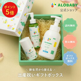 【4日20時よりポイント5倍】【送料無料】 アロベビー ベビー スキンケアギフト ミルクローション+ベビーソープ+フェイスクリーム 出産祝い 内祝い ベビーギフト ギフト 赤ちゃん 男の子 女の子 国産 オーガニック セット おしゃれ オシャレ ALOBABY プレゼント ギフト