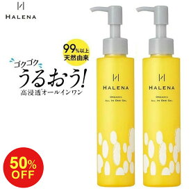 【11日1:59まで50%OFF】オールインワンジェル 公式 ハレナ オーガニック 2本セット 送料無料 オールインワン ゲル 化粧水 乳液 美容液 化粧品 無添加 保湿 スキンケア 時短 敏感肌 セラミド 乾燥肌 20代 30代 40代 50代 HALENA クリスマス ギフト おうち美容