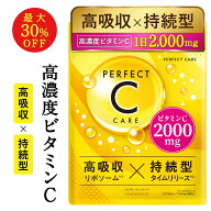 【11日1:59までMAX30%OFF】リポソームビタミンC【公式】パーフェクトシーケア ビタミンCサプリ 2,000mg配…