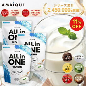 【11日1:59まで11%OFF】【アンビーク / AMBIQUE】オールインワン プロテイン 1kg 3個セット 置き換え ダイエット ビタミン ミネラル配合 ホエイプロテイン サプリ 筋トレ マルチビタミン 送料無料 国産 高配合 ダイエット 溶けやすい 飲みやすい 美味しい