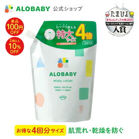 【11日1:59までクーポン発行中】アロベビー ミルクローション つめかえ用 【公式】 ベビーローション ALOBABY 送料無料 オーガニック ベビー オイル クリーム ボディミルク スキンケア 赤ちゃん 新生児 子供 キッズ 保湿剤 無添加 国産
