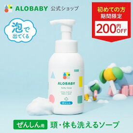 【24日20時よりクーポン発行中】【公式】送料無料 アロベビー オーガニック ベビーソープ ALOBABY 新生児から使える ボディソープ ベビーソープ ソープ 泡 沐浴 石けん せっけん 石鹸 国産 オーガニック 無添加 ノンシリコン 赤ちゃん 子供 キッズ スキンケア 新生児 保湿
