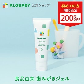 【20日20時よりクーポン発行中】【公式】アロベビー 歯みがきジェル（ALOBABY)オレンジ味【送料無料】【赤ちゃん用 歯みがきジェル/ 歯磨き粉 子供/ 子供用/乳歯ケア/ジェル状歯みがき/100%食品レベル成分/フッ素不使用/国産/無添加/オーガニック/歯の生え始めから