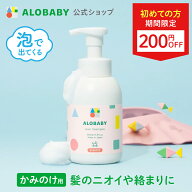 【14日20時よりクーポン発行中】ヘアシャンプー ベビー【公式】 アロベビー ヘアシャンプー ALOBABY 無添…