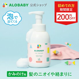 【12日9:59までクーポン発行中】ヘアシャンプー ベビー【公式】 アロベビー ヘアシャンプー ALOBABY 無添加 オーガニック ノンシリコン パラベンフリー 弱酸性 低刺激 ベビーシャンプー 赤ちゃん シャンプー 沐浴 ベビー 新生児 子供 キッズ 1歳 2歳 3歳