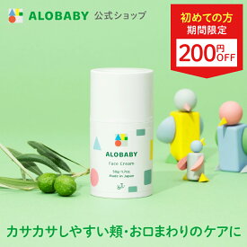 【11日1:59までクーポン発行中】【公式】【送料無料】アロベビー フェイスクリーム 無香 保湿 赤ちゃん クリーム スキンケア 国産 オーガニック 顔専用 シアバター 無添加 天然由来 オーガニック