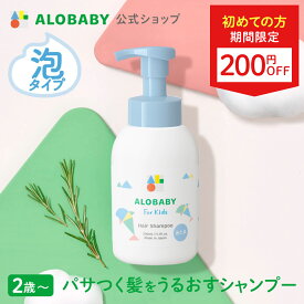【12日9:59までクーポン発行中】【公式】アロベビー フォーキッズ ヘアシャンプー【送料無料】キッズ用 2歳~ 無添加 国産 オーガニック