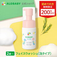 【11日1:59までクーポン発行中】【公式】アロベビー フォーキッズ フェイスウォッシュ【送料無料】キッズ…