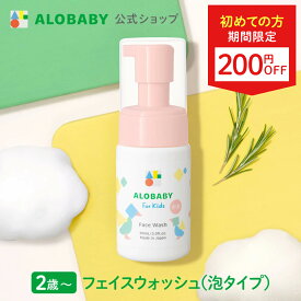 【11日1:59までクーポン発行中】【公式】アロベビー フォーキッズ フェイスウォッシュ【送料無料】キッズ用 2歳~ 無添加 国産 オーガニック 目にしみにくい