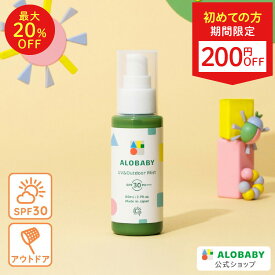 【11日1:59までクーポン発行中】★リニューアル★日焼け止め SPF30 PA+++ 新生児からOK 100％天然成分 アロベビー UV&アウトドアミスト 80ml 送料無料 UV UVミスト UVスプレー アウトドア オーガニック ベビー 赤ちゃん キッズ こども 子供 子供用 国産 無添加 天然成分