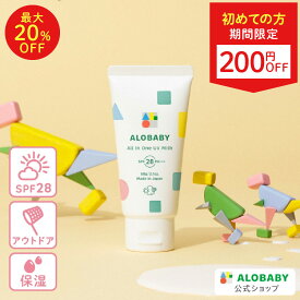【11日1:59までクーポン発行中】オールインワンUVミルク 1本3役 日焼け止め SPF28 PA+++ 100%天然由来 アロベビー 新生児からOK！ 60g 送料無料 ベビー UV UVミルク 赤ちゃん 無添加 UVクリーム オールインワン 子供 【公式】ALOBABY alobaby 顔 全身