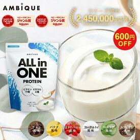 【11日1:59まで★大特価★ クーポン利用で3,880円〜】 【アンビーク / AMBIQUE】オールインワン プロテイン 1kg 置き換え ダイエット ビタミン ミネラル配合 ホエイプロテイン サプリ 筋トレ マルチビタミン 送料無料 国産 高配合 ダイエット 溶けやすい 飲みやすい 美味しい
