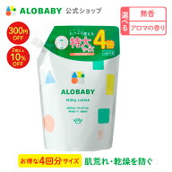 【14日20時よりクーポン発行中】アロベビー ミルクローション つめかえ用 600ml 【公式】 ベビーローショ…