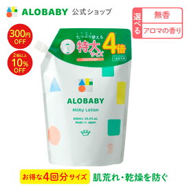 【11日1:59までクーポン発行中】アロベビー ミルクローション つめかえ用 【公式】 ベビーローション ALOBABY 送料無料 オーガニック ベビー オイル クリーム ボディミルク スキンケア 赤ちゃん 新生児 子供 キッズ 保湿剤 無添加 国産