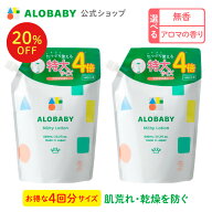 【14日20時より20%OFF】アロベビー ミルクローション つめかえ用 2本セット 【公式】 ベビーローション A…
