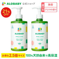 【11日1:59まで21%OFF】【公式】アロベビー オーガニックミルクローション(ビッグボトル) (2本セット) AL…