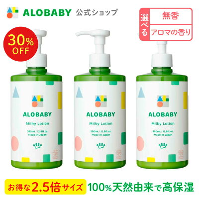 アロベビー ミルクローション3本