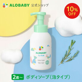 【11日1:59まで10%OFF】【公式】アロベビー フォーキッズ ボディソープ【送料無料】キッズ用 2歳~ 無添加 国産 オーガニック