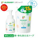 【11日1:59まで20%OFF】お得な詰め替え用【公式】アロベビーALOBABY ベビーソープ 本体 詰め替え用 セット【送料無料】新生児から使える ボディソープ ベビーウォッシュ ベビーソープ 詰替 泡 沐浴 石けん 石鹸 オーガニック 国産 日本製