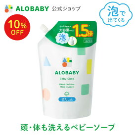 【4日20時より10%OFF】お得な 詰め替え用【公式】アロベビー ALOBABY ベビーソープ 【送料無料】新生児から使える ボディソープ ベビーウォッシュ ベビーソープ 詰替 泡 沐浴 石けん せっけん 石鹸 子供 キッズ オーガニック 無添加 ノンシリコン 国産 日本製
