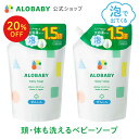 【11日1:59まで20%OFF】[2個セット]お得な詰め替え用【公式】アロベビーALOBABY ベビーソープ 詰め替え用 セット【送…